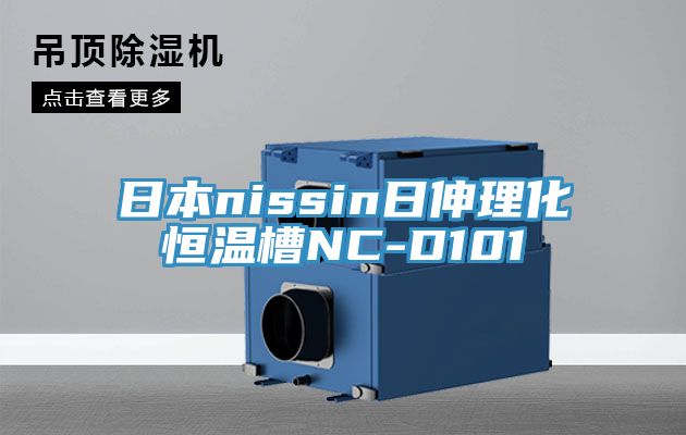 日本nissin日伸理化恒温槽NC-D101
