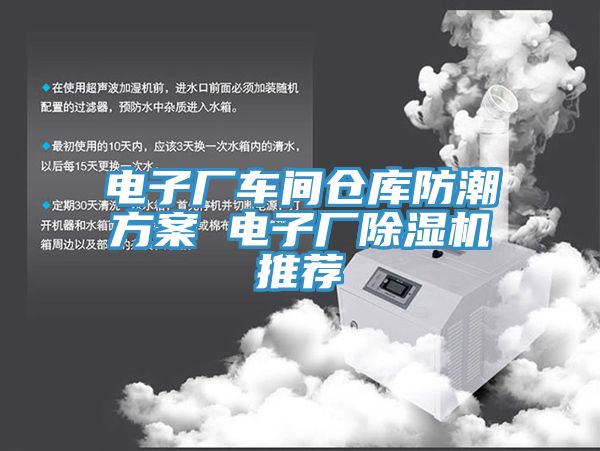 电子厂车间仓库防潮方案 电子厂除湿机推荐