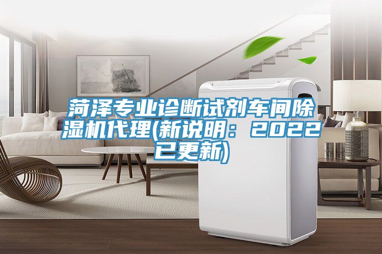 菏泽专业诊断试剂车间除湿机代理(新说明：2022已更新)