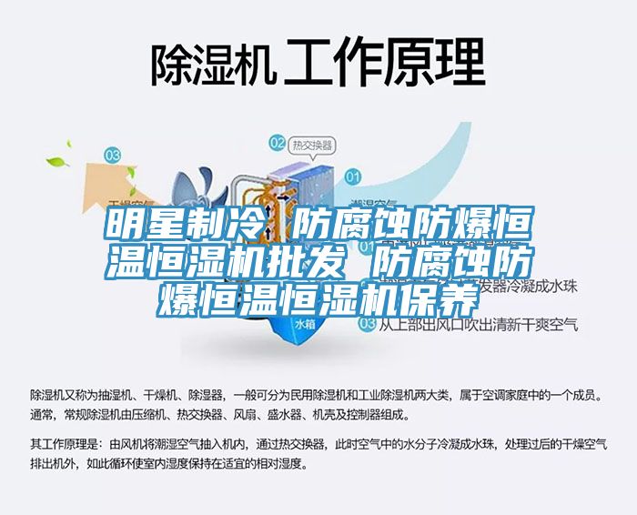 明星制冷 防腐蚀防爆恒温恒湿机批发 防腐蚀防爆恒温恒湿机保养