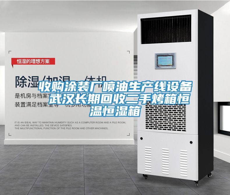 收购涂装厂喷油生产线设备 武汉长期回收二手烤箱恒温恒湿箱