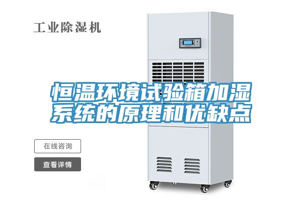 恒温环境试验箱加湿系统的原理和优缺点