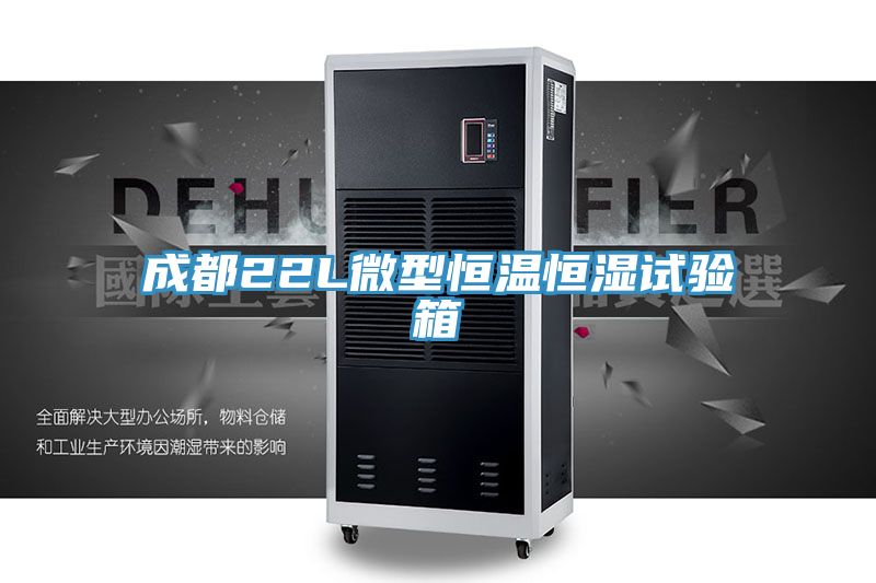 成都22L微型恒温恒湿试验箱