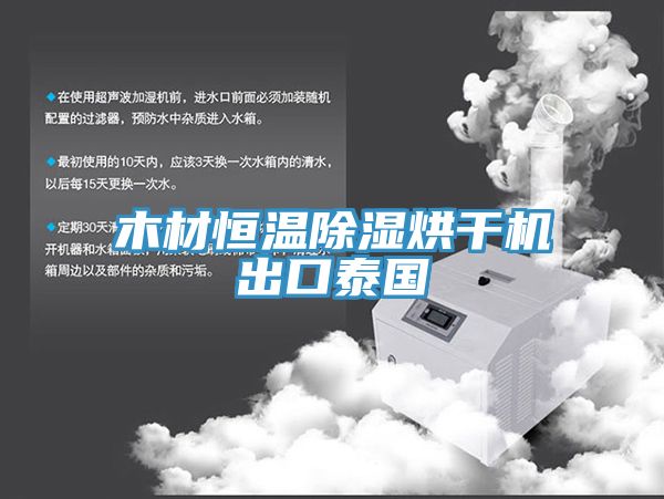 木材恒温除湿烘干机出口泰国