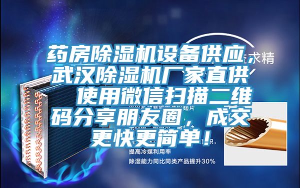 药房除湿机设备供应，武汉除湿机厂家直供  使用微信扫描二维码分享朋友圈，成交更快更简单！