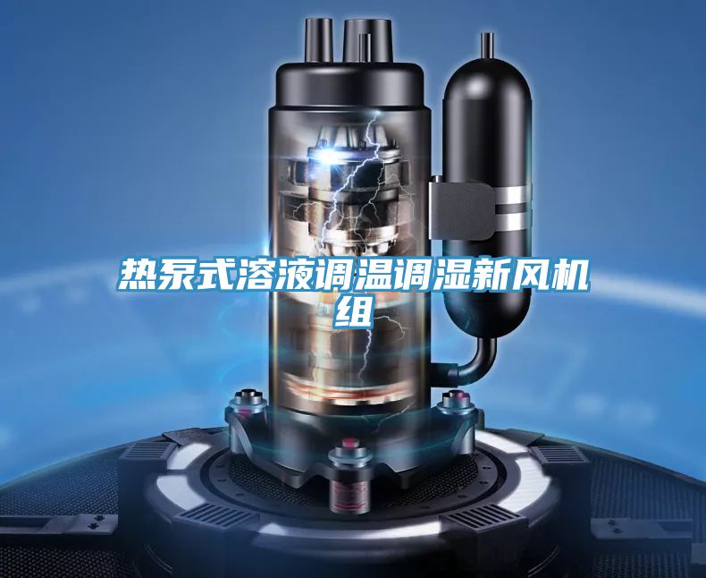 热泵式溶液调温调湿新风机组