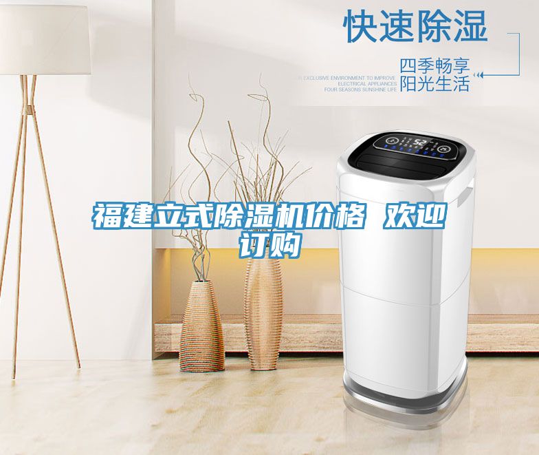 福建立式除湿机价格 欢迎订购