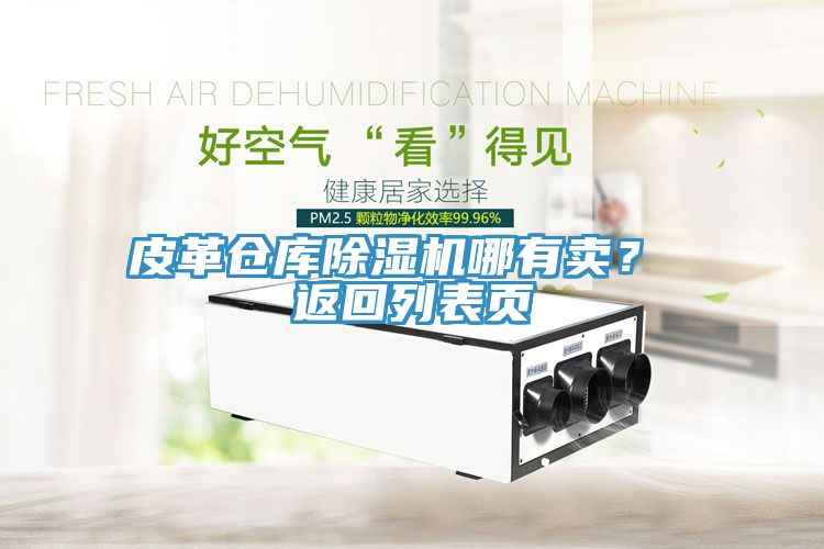 皮革仓库除湿机哪有卖？ 返回列表页