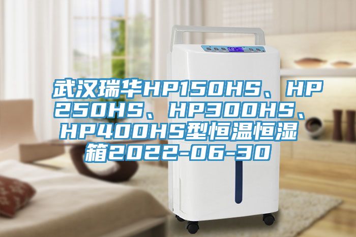 武汉瑞华HP150HS、HP250HS、HP300HS、HP400HS型恒温恒湿箱2022-06-30