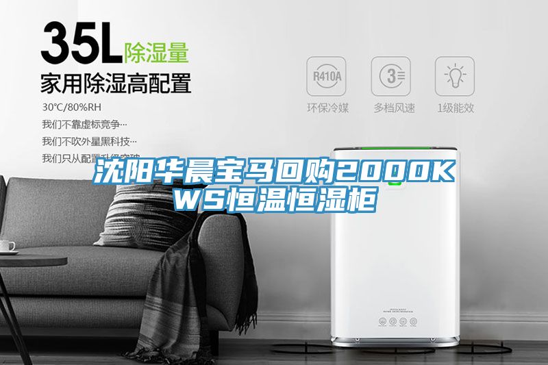 沈阳华晨宝马回购2000KWS恒温恒湿柜