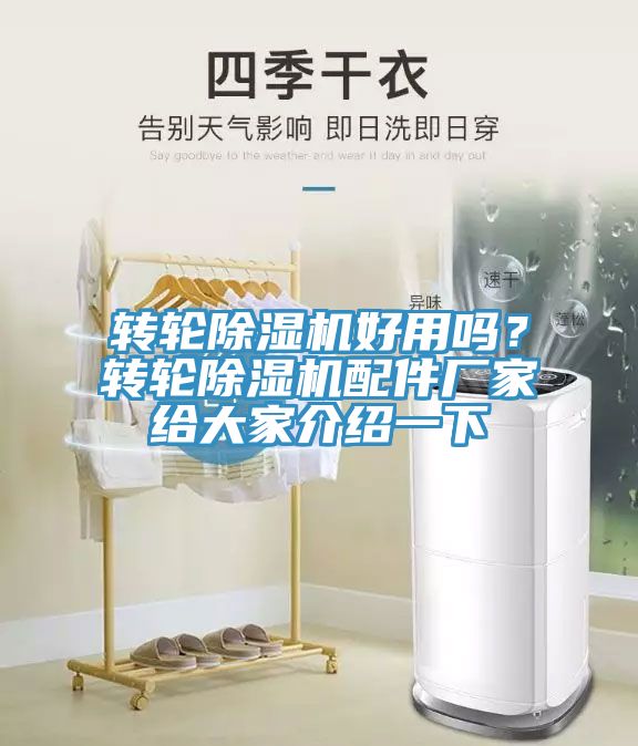 转轮除湿机好用吗？转轮除湿机配件厂家给大家介绍一下