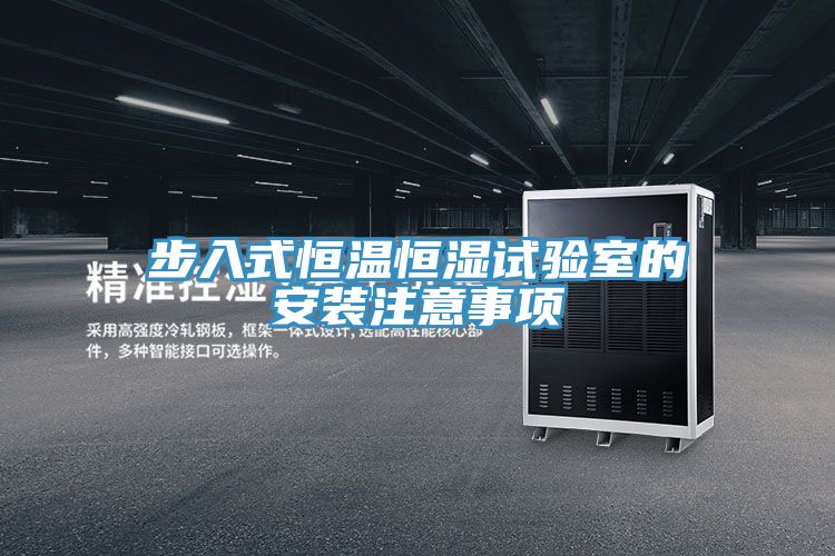 步入式恒温恒湿试验室的安装注意事项