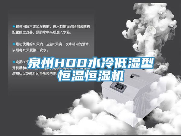 泉州HDD水冷低湿型恒温恒湿机