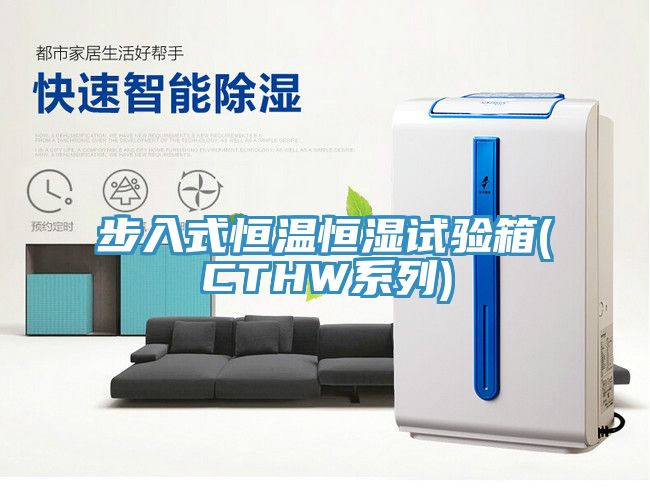步入式恒温恒湿试验箱(CTHW系列)