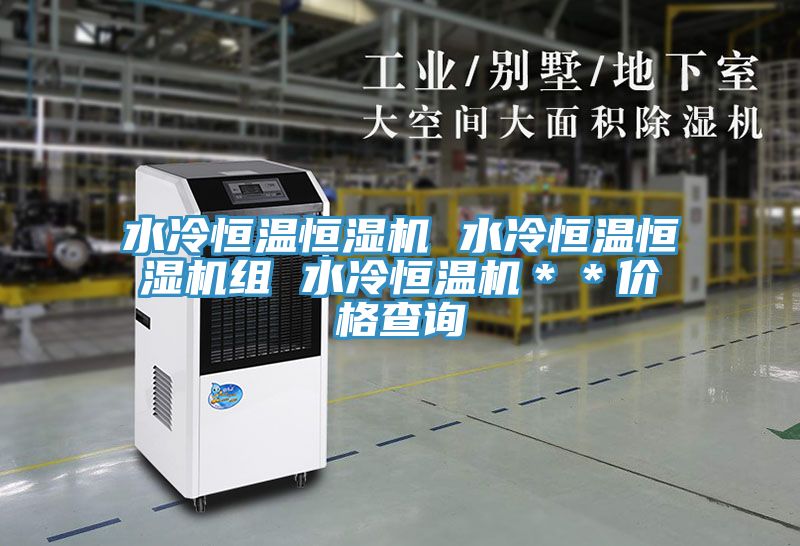 水冷恒温恒湿机 水冷恒温恒湿机组 水冷恒温机＊＊价格查询