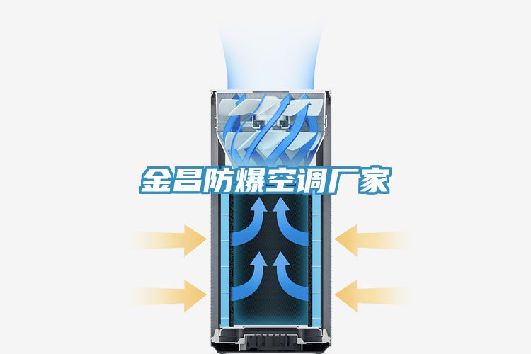 金昌防爆空调厂家