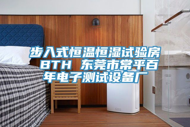 步入式恒温恒湿试验房 BTH 东莞市常平百年电子测试设备厂