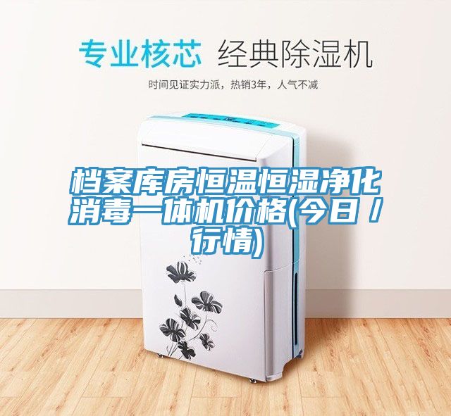档案库房恒温恒湿净化消毒一体机价格(今日／行情)