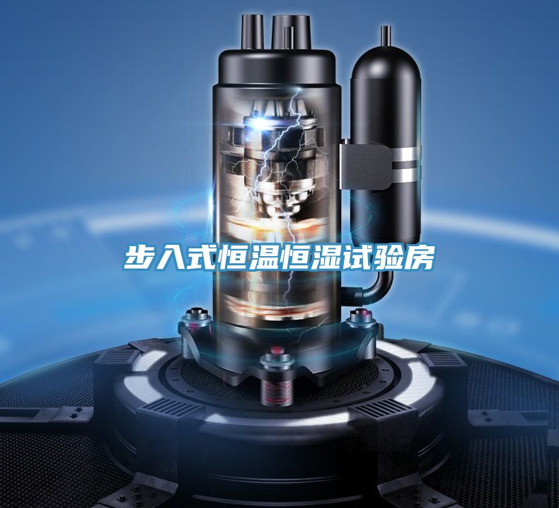 步入式恒温恒湿试验房