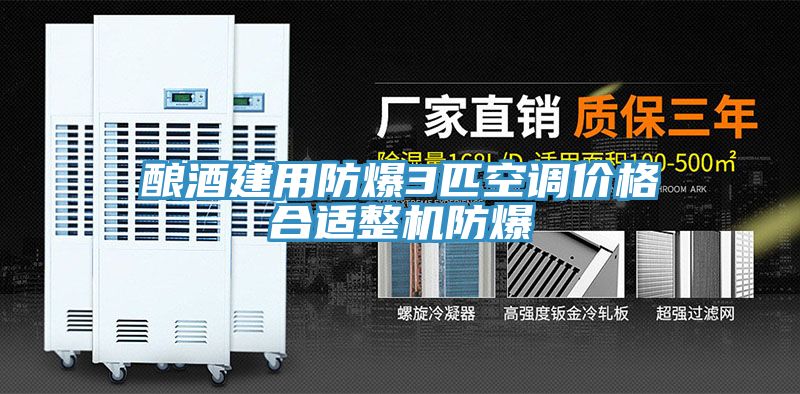 酿酒建用防爆3匹空调价格合适整机防爆