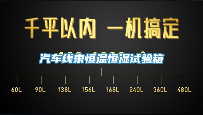 汽车线束恒温恒湿试验箱
