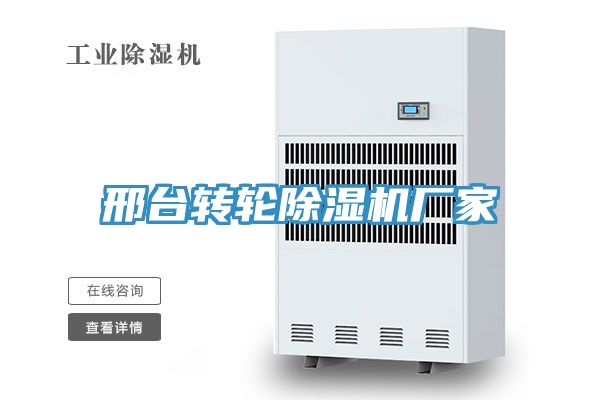 邢台转轮除湿机厂家