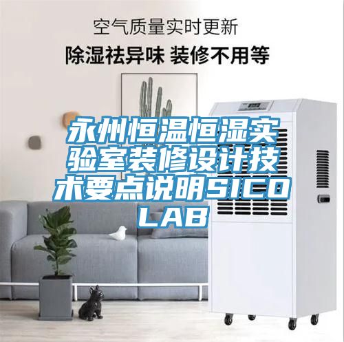 永州恒温恒湿实验室装修设计技术要点说明SICOLAB