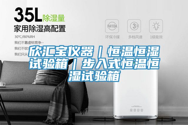 欣汇宝仪器｜恒温恒湿试验箱｜步入式恒温恒湿试验箱