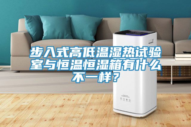 步入式高低温湿热试验室与恒温恒湿箱有什么不一样？