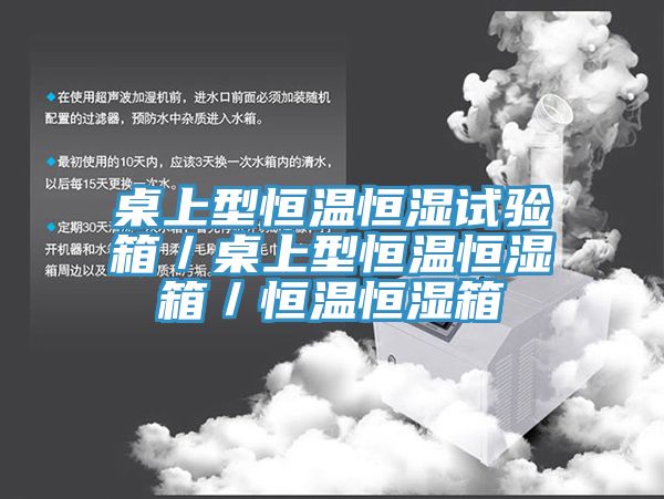桌上型恒温恒湿试验箱／桌上型恒温恒湿箱／恒温恒湿箱