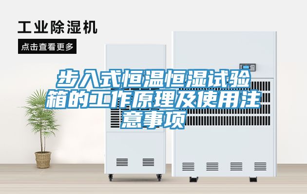 步入式恒温恒湿试验箱的工作原理及使用注意事项