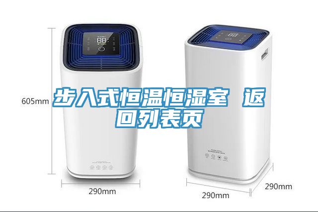 步入式恒温恒湿室 返回列表页