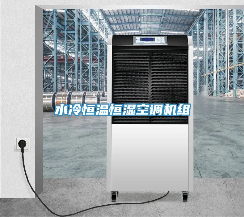 水冷恒温恒湿空调机组
