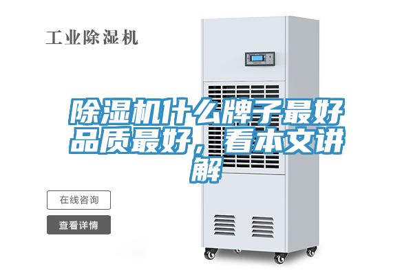 除湿机什么牌子最好品质最好，看本文讲解
