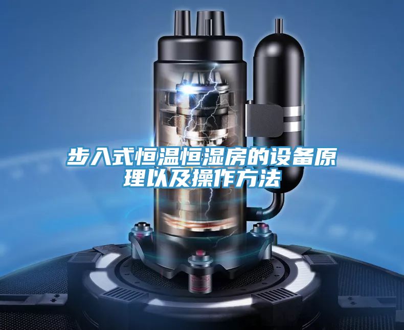 步入式恒温恒湿房的设备原理以及操作方法