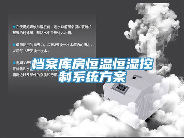 档案库房恒温恒湿控制系统方案