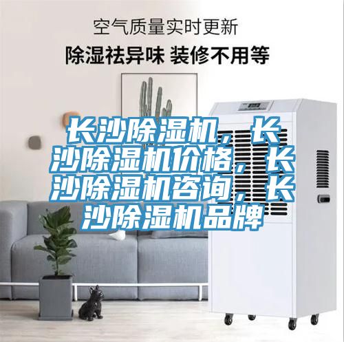 长沙除湿机，长沙除湿机价格，长沙除湿机咨询，长沙除湿机品牌