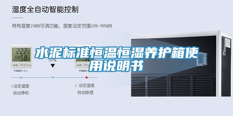 水泥标准恒温恒湿养护箱使用说明书
