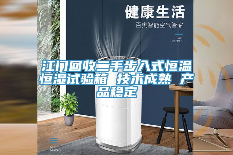 江门回收二手步入式恒温恒湿试验箱 技术成熟 产品稳定
