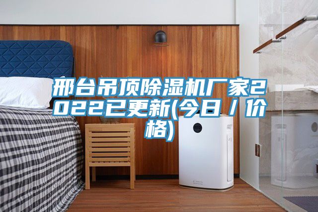 邢台吊顶除湿机厂家2022已更新(今日／价格)
