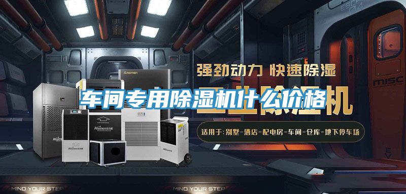 车间专用除湿机什么价格