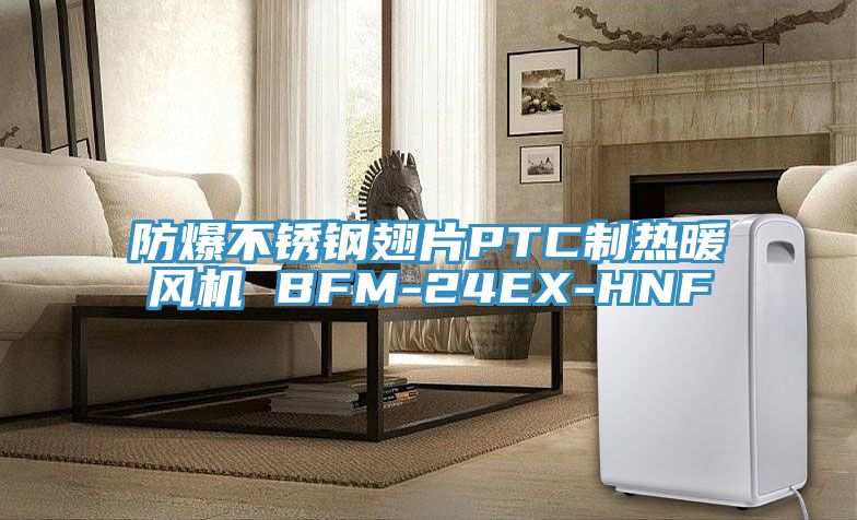 防爆不锈钢翅片PTC制热暖风机 BFM-24EX-HNF