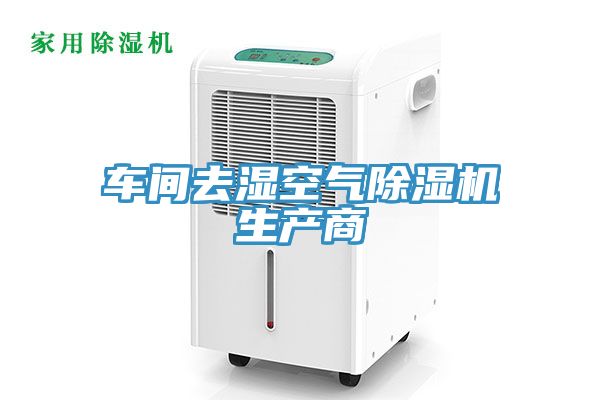 车间去湿空气除湿机生产商