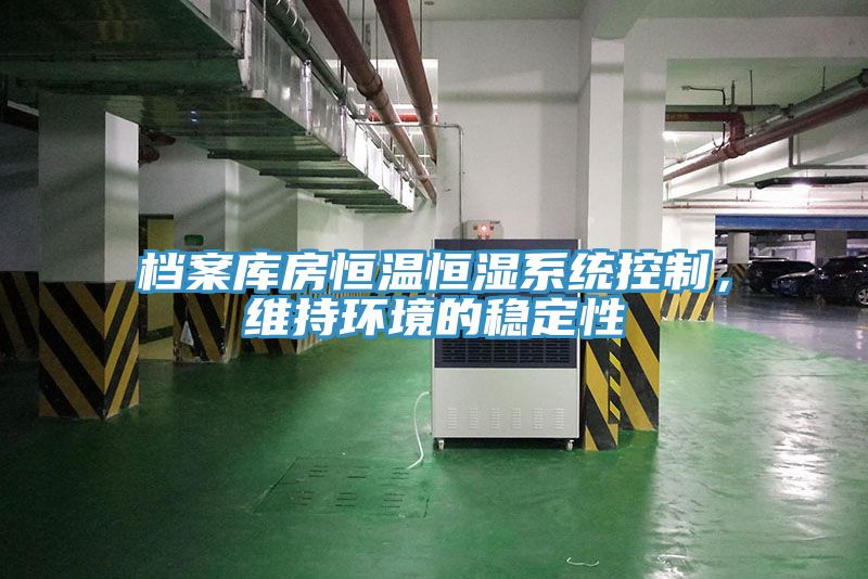 档案库房恒温恒湿系统控制，维持环境的稳定性