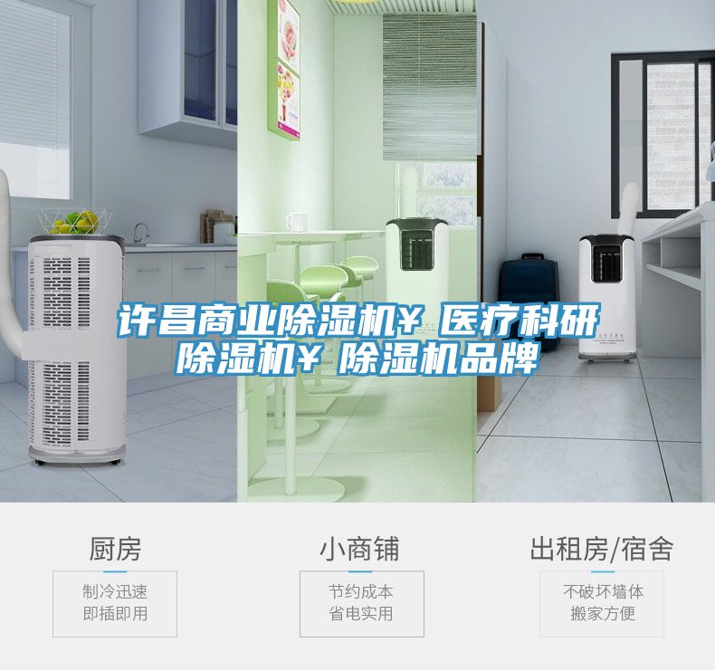 许昌商业除湿机￥医疗科研除湿机￥除湿机品牌
