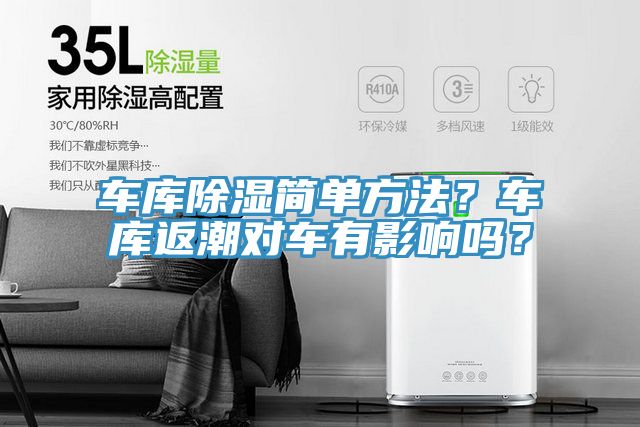 车库除湿简单方法？车库返潮对车有影响吗？