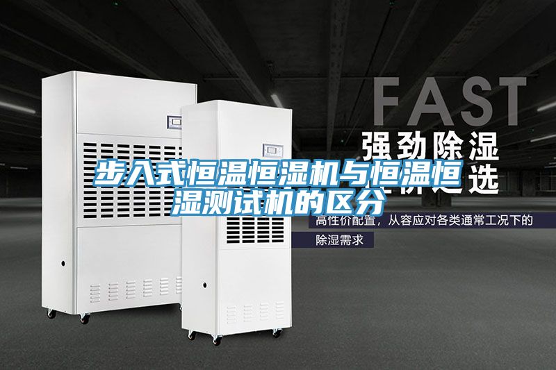 步入式恒温恒湿机与恒温恒湿测试机的区分