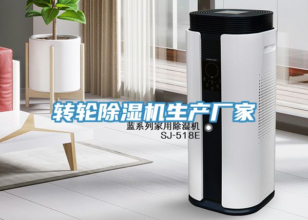 转轮除湿机生产厂家