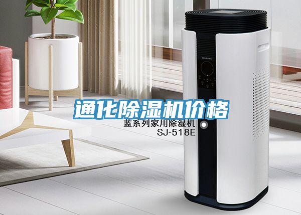 通化除湿机价格
