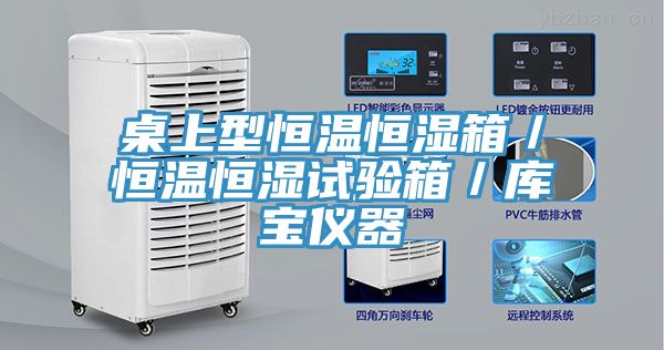 桌上型恒温恒湿箱／恒温恒湿试验箱／库宝仪器